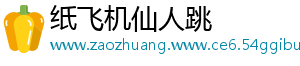 纸飞机仙人跳